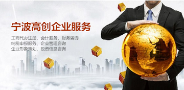 浙江宁波工商注册报价全解析 咨询策划服务如何选择？
