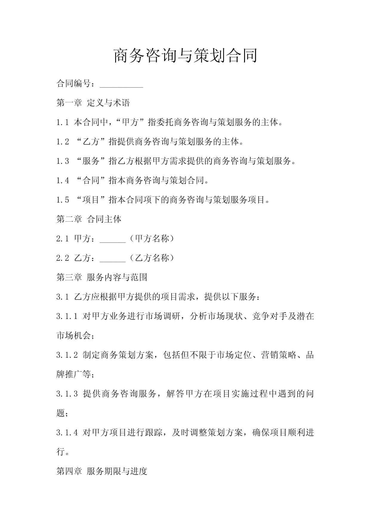 解析《商务咨询与策划合同》——专业服务中的权益保障
